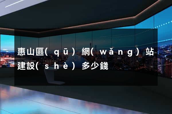惠山區(qū)網(wǎng)站建設(shè)多少錢