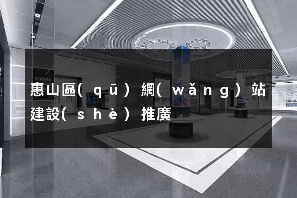 惠山區(qū)網(wǎng)站建設(shè)推廣