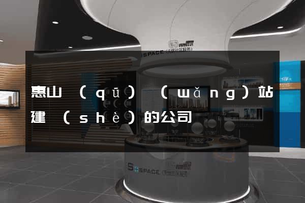 惠山區(qū)網(wǎng)站建設(shè)的公司
