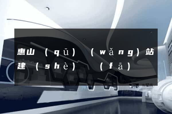 惠山區(qū)網(wǎng)站建設(shè)開發(fā)