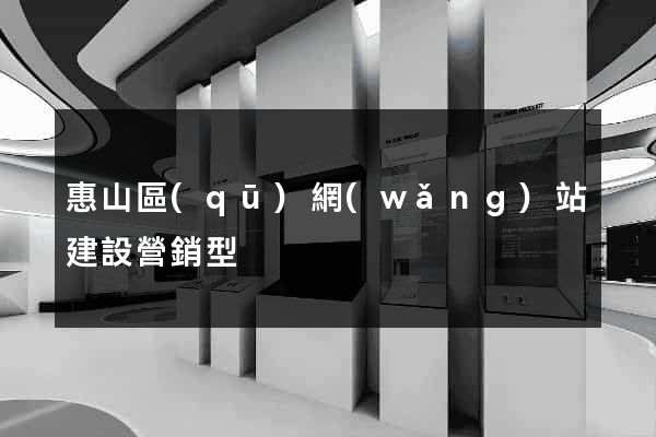 惠山區(qū)網(wǎng)站建設營銷型