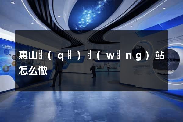 惠山區(qū)網(wǎng)站怎么做