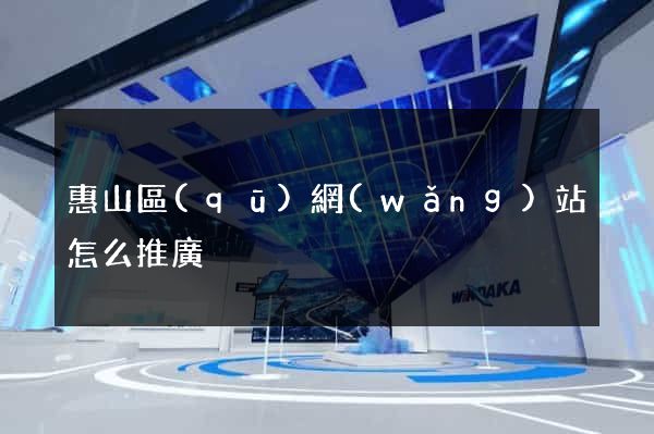 惠山區(qū)網(wǎng)站怎么推廣
