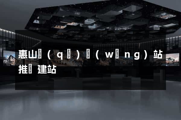 惠山區(qū)網(wǎng)站推廣建站