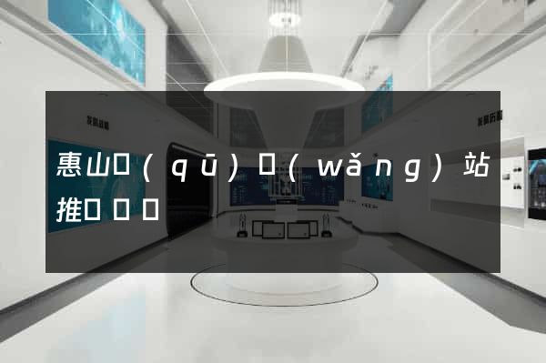 惠山區(qū)網(wǎng)站推廣營銷