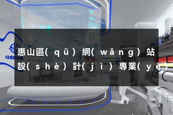 惠山區(qū)網(wǎng)站設(shè)計(jì)專業(yè)的公司
