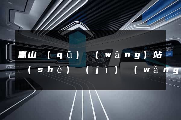 惠山區(qū)網(wǎng)站設(shè)計(jì)網(wǎng)站建設(shè)