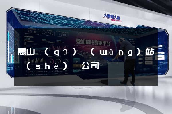 惠山區(qū)網(wǎng)站設(shè)計公司