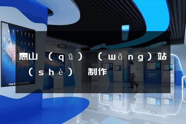 惠山區(qū)網(wǎng)站設(shè)計制作