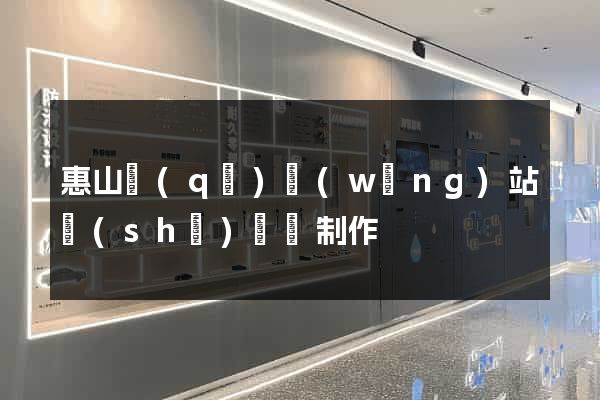惠山區(qū)網(wǎng)站設(shè)計與制作