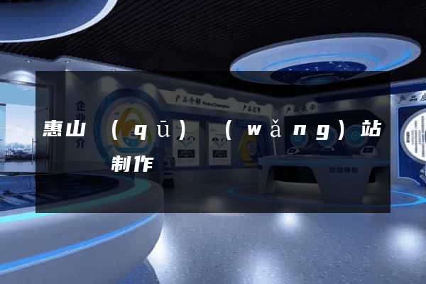 惠山區(qū)網(wǎng)站設計與制作