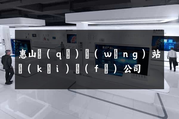惠山區(qū)網(wǎng)站開(kāi)發(fā)公司