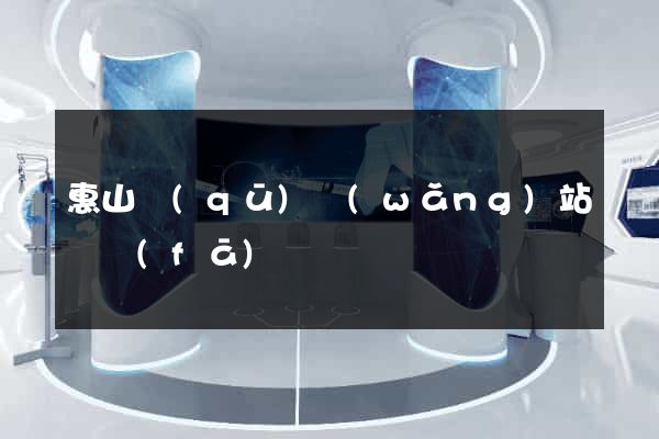 惠山區(qū)網(wǎng)站開發(fā)