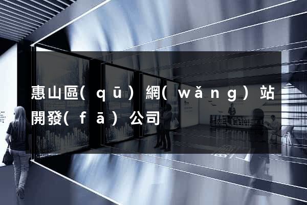 惠山區(qū)網(wǎng)站開發(fā)公司
