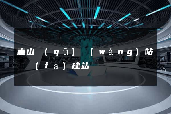 惠山區(qū)網(wǎng)站開發(fā)建站
