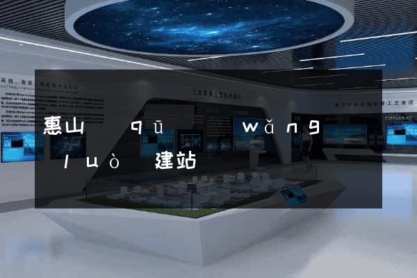惠山區(qū)網(wǎng)絡(luò)建站