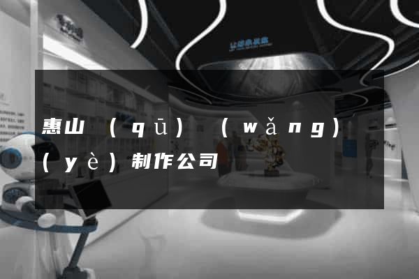 惠山區(qū)網(wǎng)頁(yè)制作公司