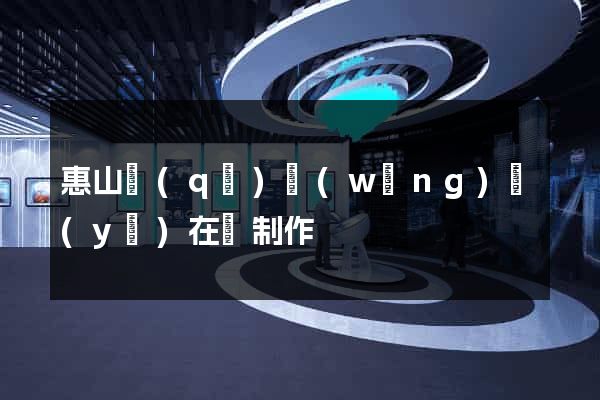 惠山區(qū)網(wǎng)頁(yè)在線制作