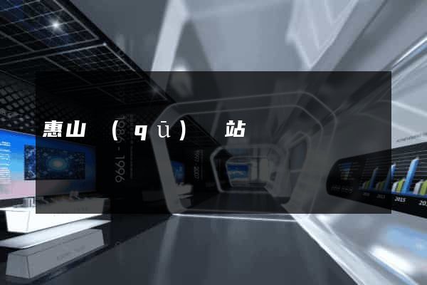 惠山區(qū)網站營銷