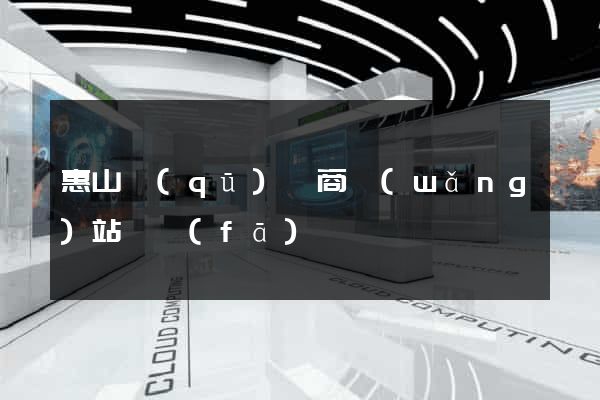 惠山區(qū)電商網(wǎng)站開發(fā)