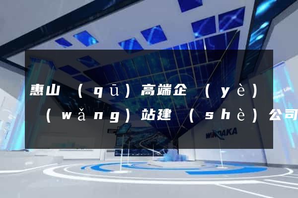 惠山區(qū)高端企業(yè)網(wǎng)站建設(shè)公司