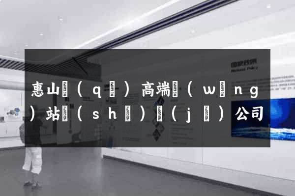 惠山區(qū)高端網(wǎng)站設(shè)計(jì)公司
