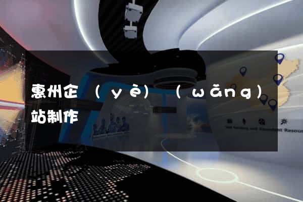 惠州企業(yè)網(wǎng)站制作