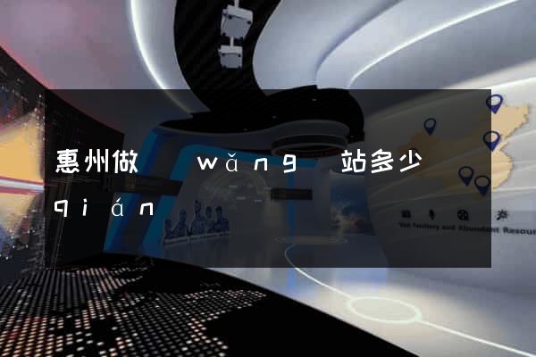 惠州做網(wǎng)站多少錢(qián)