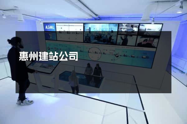 惠州建站公司
