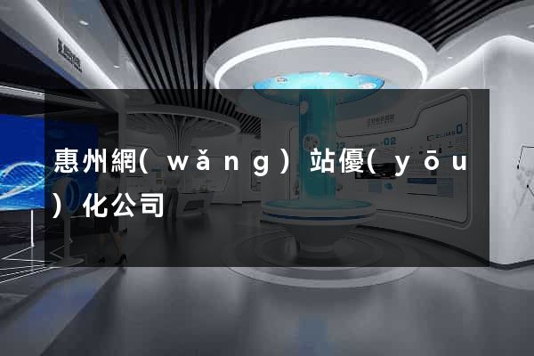 惠州網(wǎng)站優(yōu)化公司