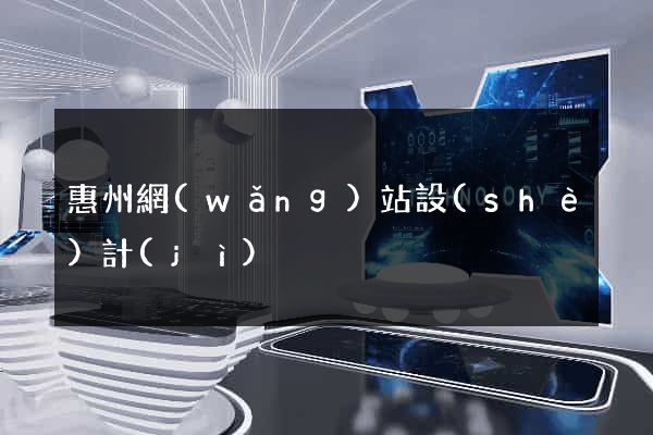 惠州網(wǎng)站設(shè)計(jì)