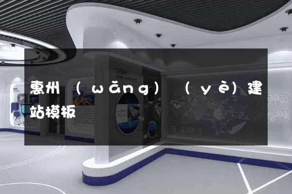 惠州網(wǎng)頁(yè)建站模板