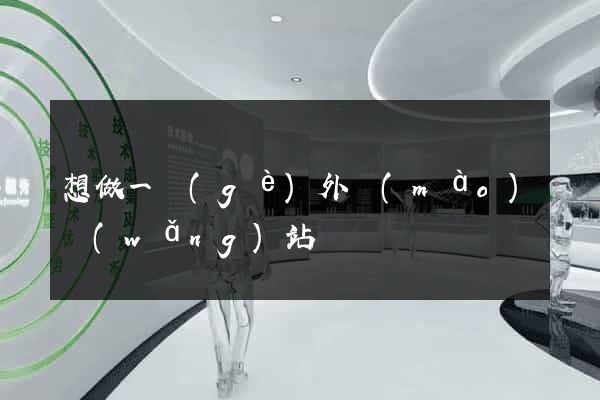 想做一個(gè)外貿(mào)網(wǎng)站