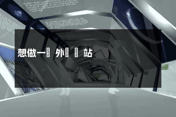 想做一個外貿網站