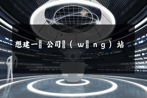 想建一個公司網(wǎng)站