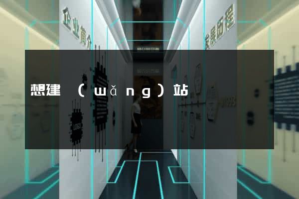 想建網(wǎng)站