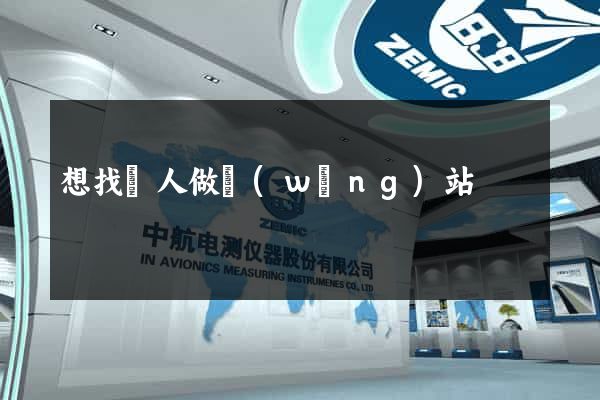 想找個人做網(wǎng)站