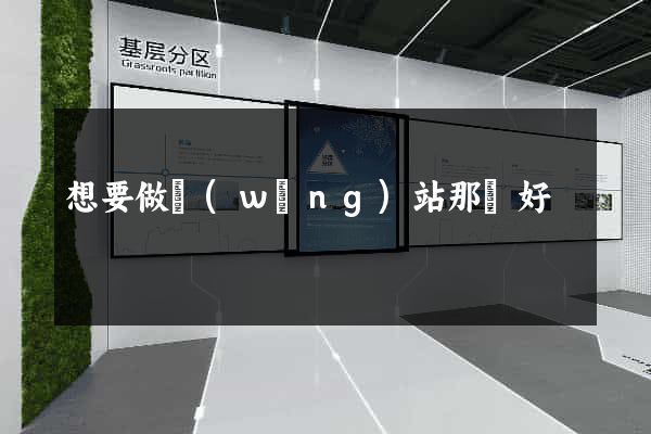 想要做網(wǎng)站那個好