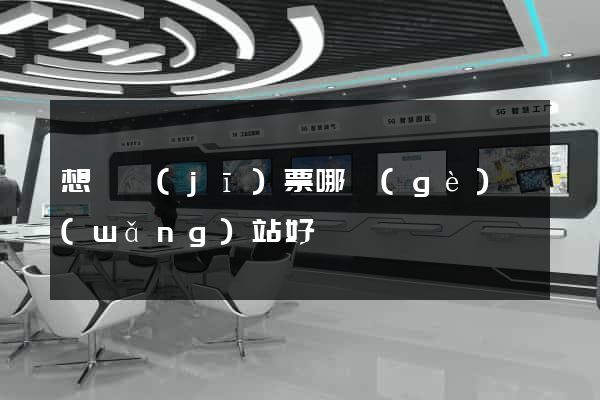 想訂機(jī)票哪個(gè)網(wǎng)站好