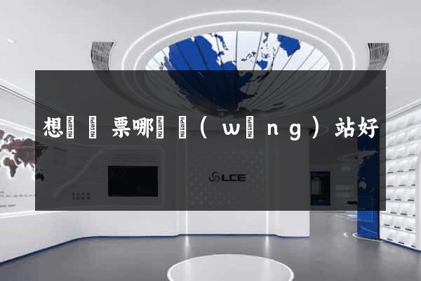 想訂機票哪個網(wǎng)站好