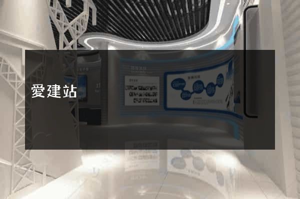 愛建站