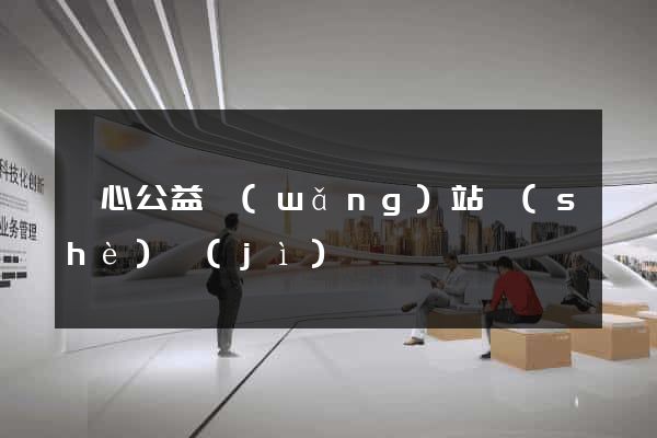 愛心公益網(wǎng)站設(shè)計(jì)