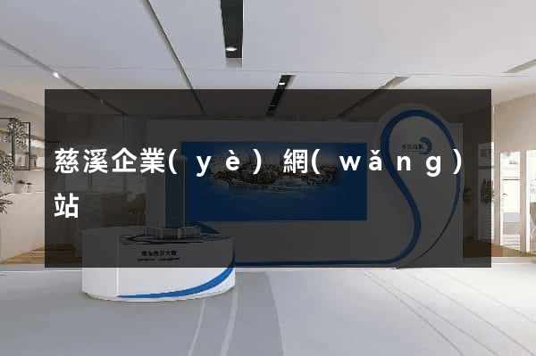 慈溪企業(yè)網(wǎng)站