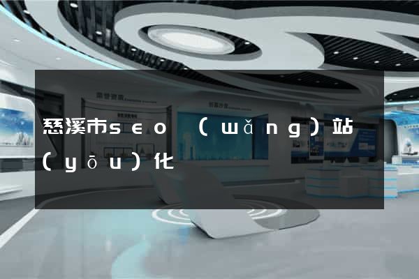 慈溪市seo網(wǎng)站優(yōu)化