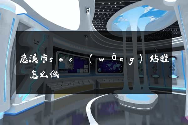 慈溪市seo網(wǎng)站推廣怎么做