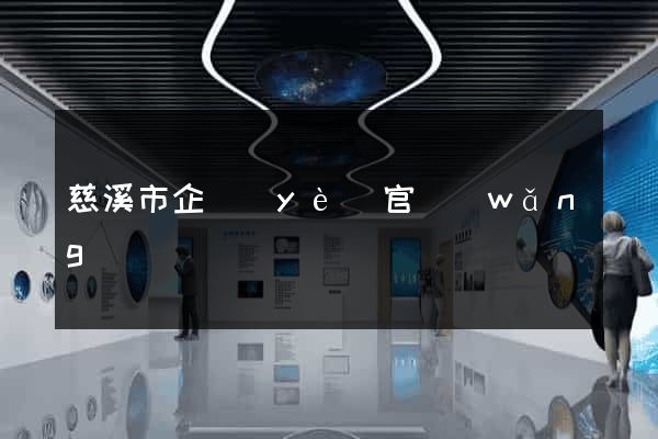 慈溪市企業(yè)官網(wǎng)