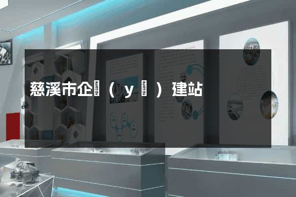 慈溪市企業(yè)建站