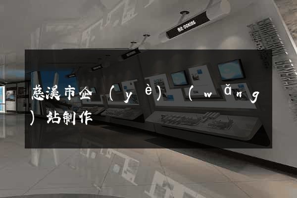 慈溪市企業(yè)網(wǎng)站制作