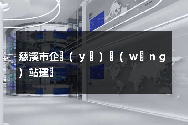 慈溪市企業(yè)網(wǎng)站建設