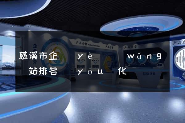 慈溪市企業(yè)網(wǎng)站排名優(yōu)化